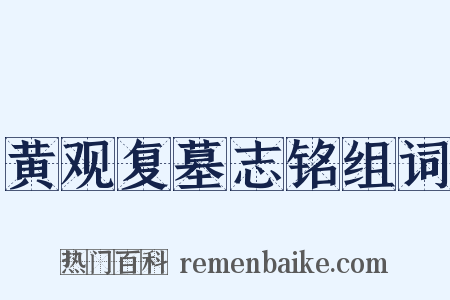 黄观复墓志铭组词是什么意思的图片